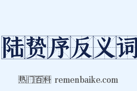 陆贽序反义词是什么意思的图片